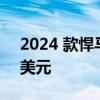 2024 款悍马电动皮卡户外车型售价 8,000 美元