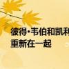 彼得·韦伯和凯利·弗拉纳根在2020年12月公开分手两年后重新在一起
