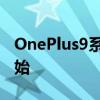 OnePlus9系列智能手机的第一天预订已经开始