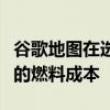 谷歌地图在选择路线时要考虑车型可以节省你的燃料成本