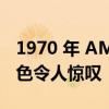 1970 年 AMC Javelin SST Trans Am 版三色令人惊叹