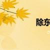 除东契奇外都可以被交易