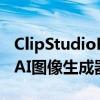 ClipStudioPaint在用户的强烈反对下取消了AI图像生成器