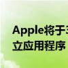 Apple将于3月28日推出Music Classical独立应用程序