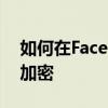 如何在FacebookMessenger上启用端到端加密