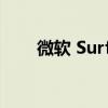 微软 Surface Pro 8 大减 600 美元