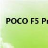 POCO F5 Pro获得FCC认证 发布迫在眉睫