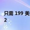只需 199 美元即可购买 Creality Ender 3 V2