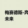 梅赛德斯-奔驰正在建设数字化生产线以预测未来