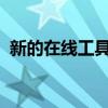 新的在线工具支持准父母进行产前检测决定
