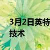 3月2日英特尔将其实感摄像头转向面部识别技术