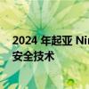 2024 年起亚 Niro 混合动力车：最少的更新 大量的效率和安全技术