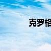 克罗格提供实惠的感恩节优惠