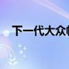 下一代大众帕萨特可能不会来到澳大利亚