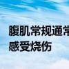 腹肌常规通常依靠紧缩和木板等支柱来帮助您感受烧伤