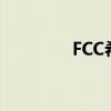 FCC希望提高最低宽带速度