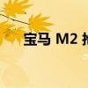 宝马 M2 抢走奥迪 RS3 纽博格林纪录