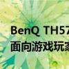 BenQ TH575 1080p投影仪具有低输入延迟面向游戏玩家