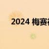 2024 梅赛德斯-奔驰 E 级全地形初体验