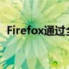 Firefox通过全面Cookie保护提升移动隐私