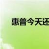 惠普今天还发布了新的Elite系列台式机
