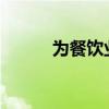为餐饮业开发的革命性人工智能