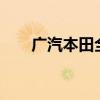 广汽本田全新缤智预计将于12月上市