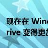 现在在 Windows 11 上将文件上传到 OneDrive 变得更加容易