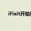 iFixit开始销售GooglePixel6A的零件