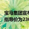 宝马集团宣布：全新XM在全国正式上市官方指导价为230万元