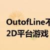 OutofLine不仅仅是一个带有解谜元素的简单2D平台游戏