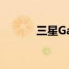 三星GalaxyS23Ultra亮相FCC