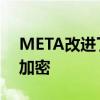 META改进了MESSENGER聊天中的端到端加密