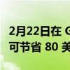 2月22日在 Google 商店购买 Nest 设备最高可节省 80 美元