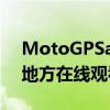 MotoGPSanMarino直播2021如何从任何地方在线观看