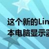 这个新的Linux内核更新可能会损坏您的笔记本电脑显示器