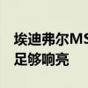 埃迪弗尔MS50A无线扬声器评论足够智能和足够响亮