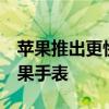 苹果推出更快更时尚的iPad及iPadmini和苹果手表