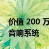 价值 200 万美元的宾利值得拥有令人惊叹的音响系统