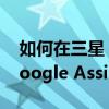 如何在三星 Galaxy Watch 4 系列上安装 Google Assistant