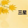 三星 Galaxy S24 系列传闻