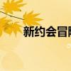 新约会冒险节目真爱之船的系列订单