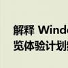 解释 Windows 11 测试版的 Windows 预览体验计划频道