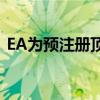 EA为预注册顶点传奇的用户提供了更多奖励
