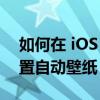 如何在 iOS 16 和 macOS Monterey 中设置自动壁纸