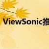 ViewSonic推出世界上最轻的12英寸绘图板