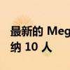 最新的 MegaRexx SVN 采用柴油 V-8 可容纳 10 人