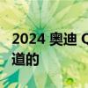 2024 奥迪 Q6 e-tron：到目前为止我们所知道的