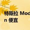 特斯拉 Model S 格纹 - 现在比保时捷 Taycan 便宜