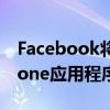 Facebook将于4月30日终止其WindowsPhone应用程序